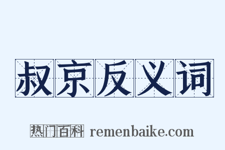 叔京反义词是什么意思的图片